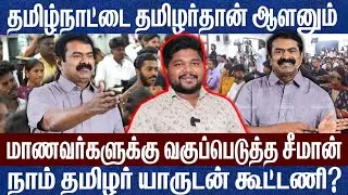 தமிழ்நாட்டை தமிழர்தான் ஆளனும்! நாம் தமிழர் ஏன் கூட்டணி இல்லை! Prathap Ntk Seeman 