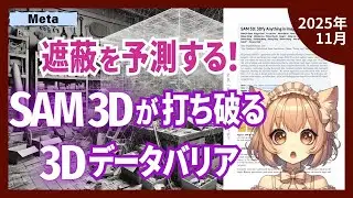 SAM 3D登場！単一の自然画像から遮蔽された物体の3D形状と配置を再構築する革新的手法（2511.16624）【論文解説シリーズ】