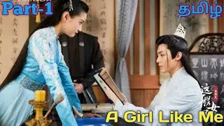 A Girl Like Me || PT-1 || Chinese Drama || Tamil Explanation || Asian Story Lovers ||