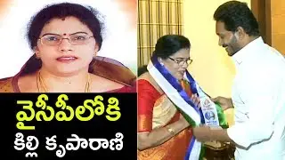 Congress Ex MP Killi Kruparani Joins YSRCP in Presence of YS Jagan at Party office