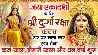 जया एकादशी के दिन अपने घर में दुर्गा रक्षा कवच चलाकर रख देने से र्कज खत्म, बीमारी खत्म धन वर्षा शुरू