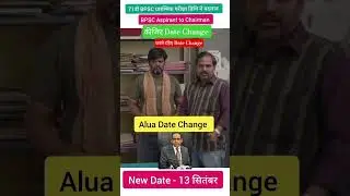 71th BPSC Date Change/ New Exam Date is 13 September #viralshort #bpsc #students #panchayat #bihar