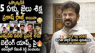 CM Revanth Reddy Sensational Decision Over Punishment For Betting Apps Promoters | TS Assembly | Stv