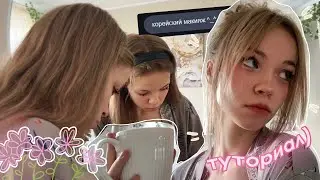 корейский макияж (няшко) !!!