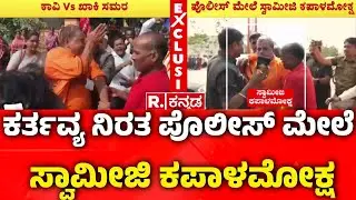 Protest For Medical College in Vijayapura: ಕರ್ತವ್ಯ ನಿರತ ಪೊಲೀಸ್​ ಮೇಲೆ ಸ್ವಾಮೀಜಿ ಕಪಾಳಮೋಕ್ಷ | Karnataka