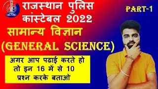 Rajasthan Police || विज्ञान के महत्वपूर्ण प्रश्न || Rajasthan Police Science Important Question