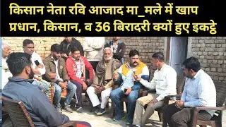 किसान नेता रवि आजाद मा_मले में खाप प्रधान, किसान, व 36 बिरादरी क्यों हुए इकट्ठे