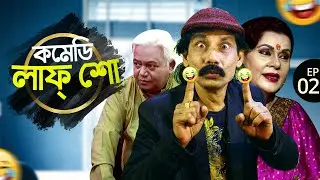 কমেডি লাফ্ শো | Comedy Laugh Show | EP 02 | Comedian Kajol | Haider Ali | Dulari | Bangla Comedy