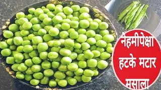 नेहमीपेक्षा जरा हटके मटार मसाला एकदा अशा पद्धतीने करून बघा | Matar Masala Recipe | Quick Recipe 