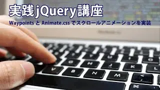 実践jQuery講座 WaypointsとAnimate.cssでスクロールアニメーションを実装