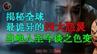 慎入！盘点全球最恐怖的4大怨灵：日本八尺大人、法国蛇妖、泰国第一怨灵、哥伦比亚恐怖鸡 | 夜店更衣室离奇消失舞女 #鬼故事 #睡前故事 #解压故事 #民间故事 #恐怖故事 #horror「灵异电台」