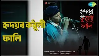 হৃদয়ৰ কুঁৱলী ফালি | Hridoyor Kuwali Fali | Zubeen Garg Songs |