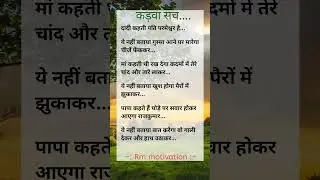 कड़वा सच... 👆Motivation reel [Rm Motivation] Heartbreak story#sorts #story