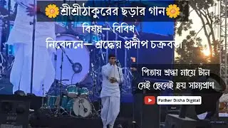 পিতায় শ্রদ্ধা মায়ে টান /Pitay shroddha maye tan (Chhorar gan)| বিষয়- বিবিধ |