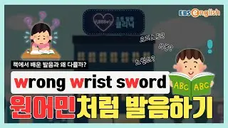원어민 발음 따라잡기 l 