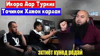 Ин Кора Точикои🇹🇯 Хдмон кардан😱дар Туркия🇹🇷 Эхтиёт кунед 🇷🇺 Аз Турция то Москва🤲шок