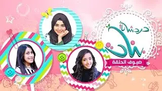 برنامج دردشه بنات - الحلقه السابعه عشر | قناة كراميش Karameesh Tv