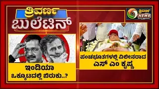 ನುಗ್ಗೆಕಾಯಿ, ಬೆಳ್ಳುಳ್ಳಿ ಕೆಜಿಗೆ 400 ರೂ | Trivarna Bulletin