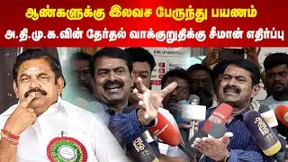 Seeman | ஆண்களுக்கு இலவச பேருந்து பயணம் - அ.தி.மு.க.வின் தேர்தல் வாக்குறுதிக்கு சீமான் எதிர்ப்பு