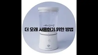 자연가글플러스 가글 제조기 오래 사용하는 법