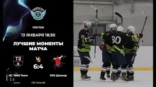 HC Tele2 Team &ndash; ЛХК Джокер