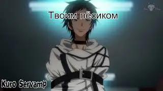 [AMV] Микуни/Цуруги - Буду твоим...