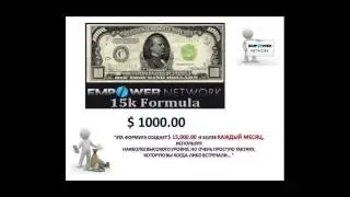 Презентация Empower Network, включая Маркетинг План