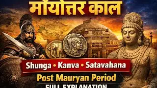 Lecture-10: मौर्योत्तर काल (Post Mauryan Period) | शुंग, कण्व, सातवाहन | Ancient Indian History