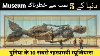 Duniyan Ke Sabse Khatarnak Mysterious Museums | دنیا کے سب سے خطرناک عجائب گھر
