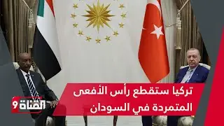 خالد حسين : تركيا ستقطع رأس الأفعى المتمردة في السودان
