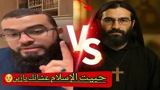 حوار ساخن مع نصراني باحث للحق #زين_خير_الله