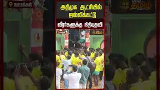 ரூ.10 லட்சம்.. இபிஎஸ் அதிரடி அறிவிப்பு | Namakkal Jallikattu | EPS | ADMK