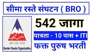 सीमा रस्ते संघटनपुणे भरती | BRO RECRUITMENT 2025