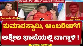 LR Shivarame Gowda Audio Leak : ನಾಲಿಗೆ ಹರಿಬಿಟ್ಟರಾ.. ಮಾಜಿ ಸಂಸದ L.R.ಶಿವರಾಮೇಗೌಡ? | @newsfirstkannada