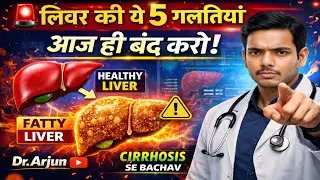 🚨 Liver Ki Ye 5 Galtiyan Aaj Band Karo | Fatty Liver, Cirrhosis Se Bachaav 🩺 | @DoctorArjunMBBS 