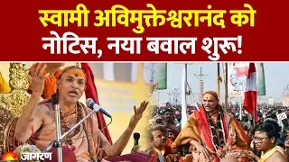 Magh Mela 2026: Swami Avimukteshwaranand को नोटिस, नया बवाल शुरू! UP Police | Shankaracharya Title