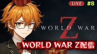 #8【WORLD WAR Z】AQUA RIDE GAMESライブ配信（2026/1/26）