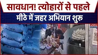 Fake Sweet: Diwali से पहले मिठाई फैक्ट्री पर छापा, 285 किलो रसकुल्ला नष्ट |Indian Festival | UP News