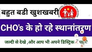 |NHM (CHO's) transfer policy| How to transfer CHO other district to Home district||