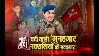 Aaj Ka Mudda : वर्दी वाली 'गुनहगार'..., नक्सलियों की मददगार...!