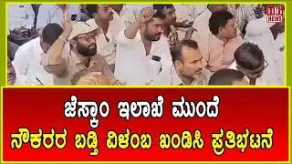 Raichur Updates: ಜೆಸ್ಕಾಂ ಇಲಾಖೆ ಮುಂದೆ ನೌಕರರ ಬಡ್ತಿ ವಿಳಂಬ ಖಂಡಿಸಿ ಪ್ರತಿಭಟನೆ | Today News