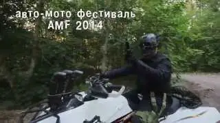 приглашение на AMF 2014