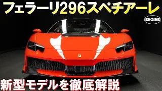 【フェラーリ】新型モデルの296スペチアーレはエレガント！エアロ性能が格段に進化しているのに美しさは損なわれない、やっぱりフェラーリは凄かった！