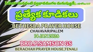 || SPECIAL MEETING || CHAVAVARIPALEM || BRO.P.SAMSON GS //14/01/2026 || BERACHAH OFFICIAL TENALI ||