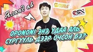 ЯЛААД АВ EP02 (Энэ удаа Opononi аль сургууль дээр очсон бэ?)