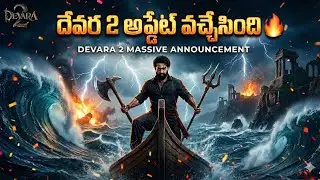 దేవర 2 అప్డేట్ వచ్చేసింది | Latest Movie Update | NTR | Devara 2 | #ntr 
