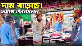 দাম বাড়বে জানালেন আগেই! ৭৫০ টাকায় গরুর মাংস | সাগর গোস্ত বিতানের কঠিন বাস্তবতা | Dhaka Meat Market