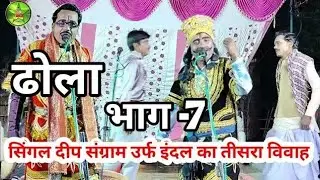 Part~7 ढोला सिंगल दीप संग्राम उर्फ इंदल का तीसरा विवाह रामचंद्र का ढोल 7388608442