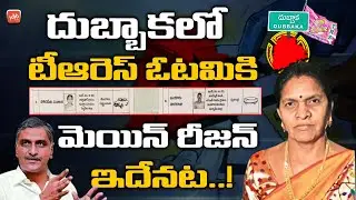 Main Reason Behind TRS Defeat In Dubbaka By Elections 2020 | Harish Rao Vs Raghunandan Rao | YOYO TV