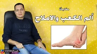 ألم الكعب والاملاح ؟؟